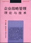 《企業戰略管理理論與技術》