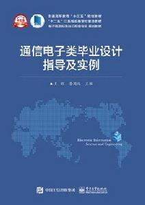 通信電子類畢業設計指導及實例