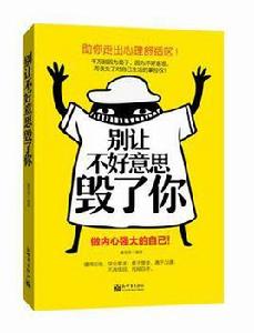 別讓不好意思毀了你[潘驚濤所著書籍]