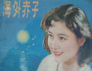 《海外赤子》