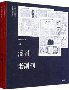 老溫州系列：溫州老副刊