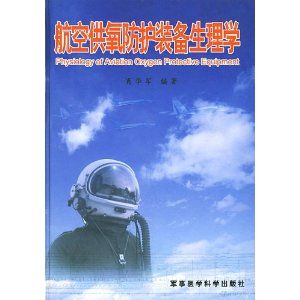 《航空供氧防護裝備生理學》