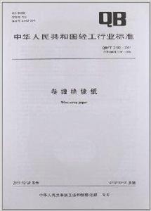 中華人民共和國輕工行業標準：卷纏絕緣紙