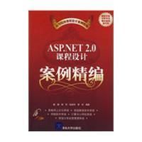 《ASP.NET2.0課程設計案例精編》