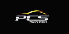 pcs[Porsche Club Shanghai 的簡稱]