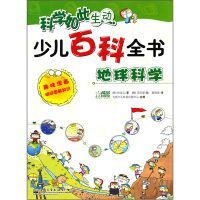 科學如此生動少兒百科全書：地球科學