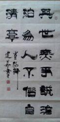 李建華[中國少林書法院副院長]