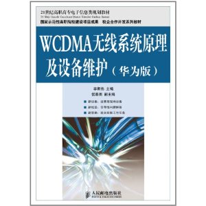 WCDMA無線系統原理及設備維護