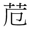 苊[漢字]