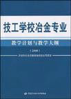 技工學校冶金專業教學計畫與教學大綱