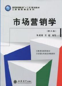 市場行銷學（第六版）[2015年上海人民出版社出版的圖書]