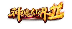 神魔仙界LOGO