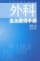 《外科主治醫師手冊》