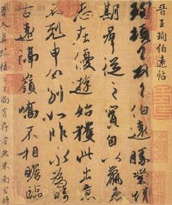 天下第四行書