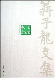 蔣子龍文集8：喬廠長上任記