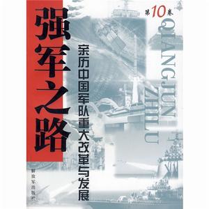 強軍之路·第10卷·親歷中國軍隊重大改革與發展