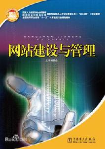 網站建設與管理[中國電力出版社出版圖書]