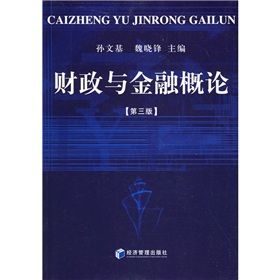 《財政與金融概論》