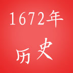 1672年