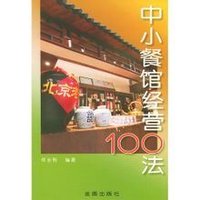 中小餐館經營100法