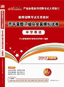 2012教師招聘考試專用教材—歷年真題彙編及全真模擬試卷·中學英語