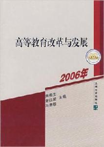 高等教育改革與發展