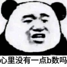 你心裡沒點b數嗎