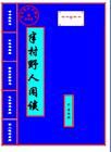 《半村野人閒談》