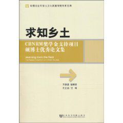 求知鄉土:CBNRM獎學金支持項目碩博士優秀論文集