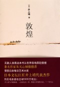 《敦煌》[小說]