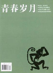 青春歲月[同名雜誌]