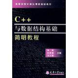 高等學校計算機課程規劃教材：C 與數據結構基礎簡明教程