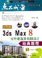 中文版3dsMax8室外建築效果圖設計經典教程