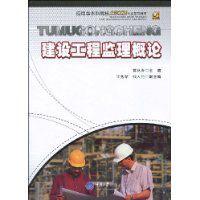 建設工程監理概論[重慶大學出版社，作者：黃林青]