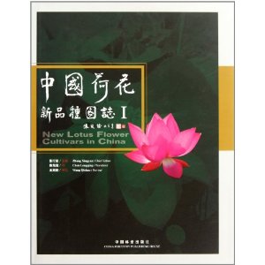 中國荷花新品種圖志1