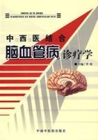 中西醫結合腦血管病診療學