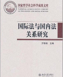 國際法與國內法關係研究