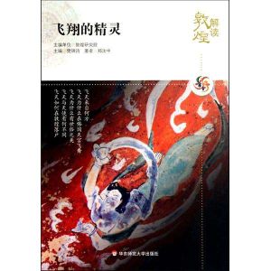 解讀敦煌：飛翔的精靈