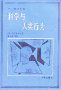 《科學與人類行為》