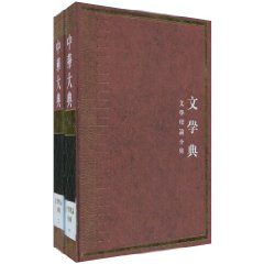 中華大典文學典