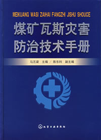 煤礦瓦斯災害防治技術手冊