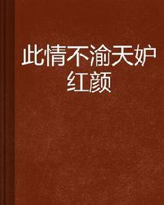 此情不渝天妒紅顏