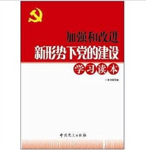 加強和改進新形勢下黨的建設若干重大問題學習讀本