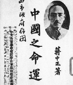 1943年，蔣介石發表《中國之命運》，高倡“中華民族”是一個整體。