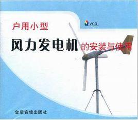 戶用小型風力發電機的安裝與使用