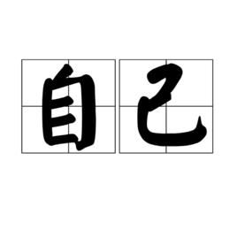 自己[漢語詞語]