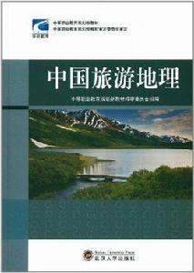 中國旅遊地理[地理類別]