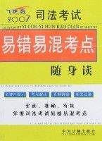 2007司法考試易錯易混考點隨身讀