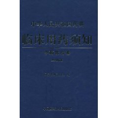 中華人民共和國藥典臨床用藥須知：中藥飲片卷