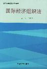 國際經濟組織法